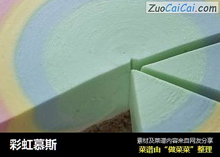彩虹慕斯