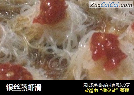 银丝蒸虾滑