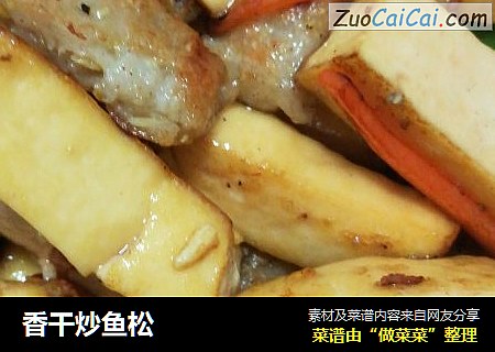 香干炒鱼松