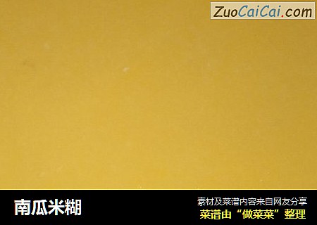 南瓜米糊