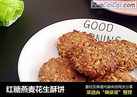 红糖燕麦花生酥饼