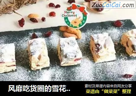 风靡吃货圈的雪花酥作法