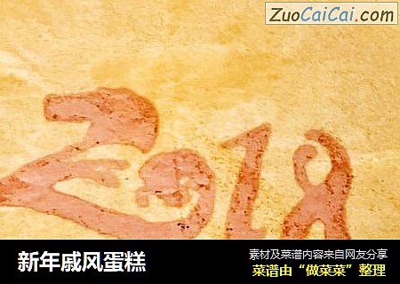 新年戚风蛋糕
