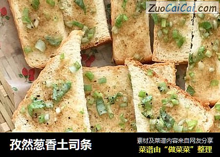 孜然葱香土司条