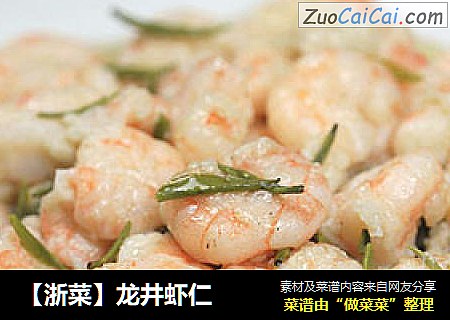 【浙菜】龙井虾仁