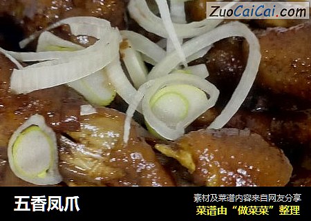 五香凤爪