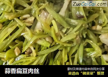 蒜香扁豆肉丝