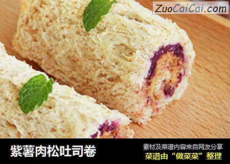 紫薯肉松吐司卷