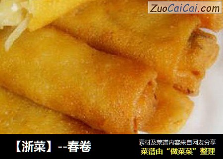 【浙菜】--春卷