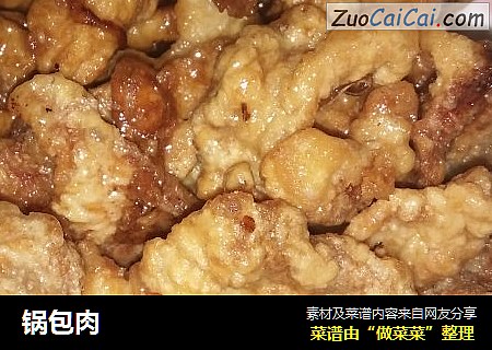 锅包肉