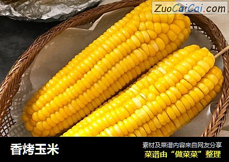 香烤玉米