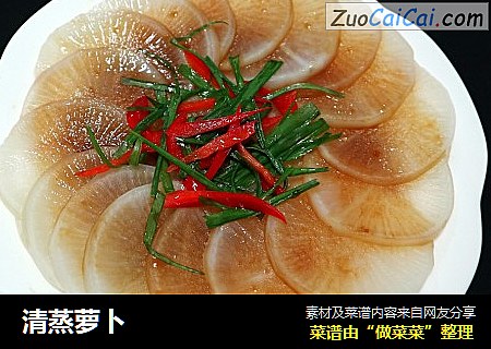 清蒸萝卜