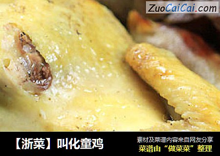 【浙菜】叫化童鸡