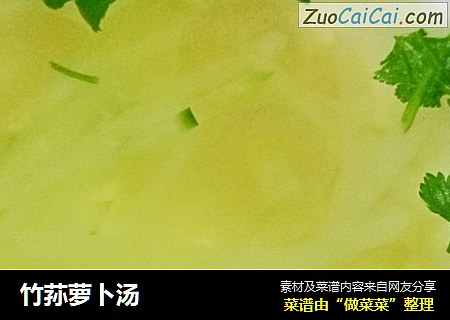 竹荪萝卜汤