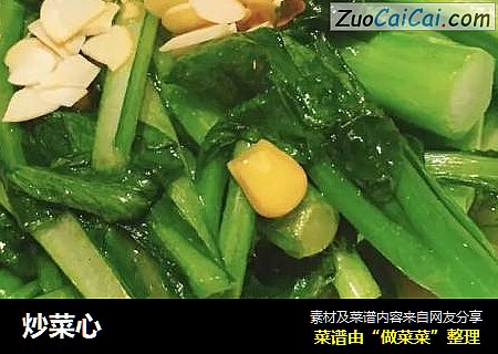 炒菜心