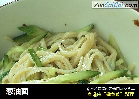 葱油面