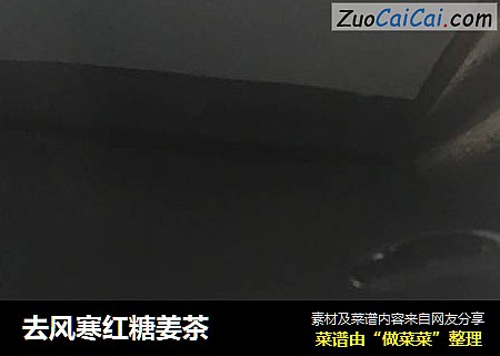 去风寒红糖姜茶