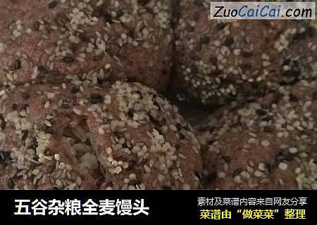 五谷杂粮全麦馒头