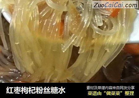 红枣枸杞粉丝糖水