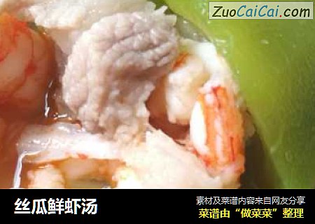 丝瓜鲜虾汤