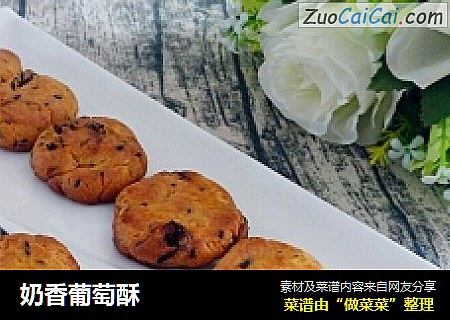 奶香葡萄酥