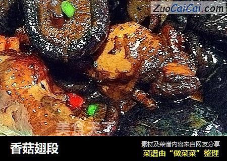 香菇翅段