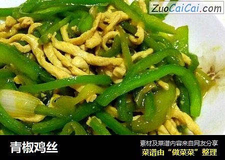 青椒鸡丝