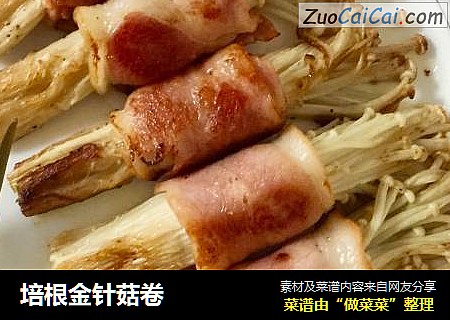 培根金针菇卷