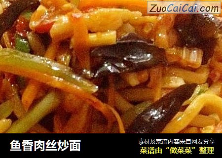 鱼香肉丝炒面