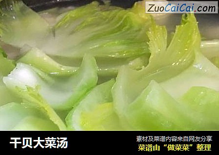 干贝大菜汤