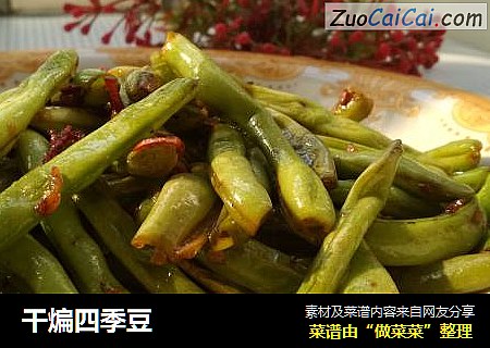 干煸四季豆