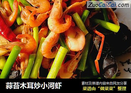蒜苔木耳炒小河虾