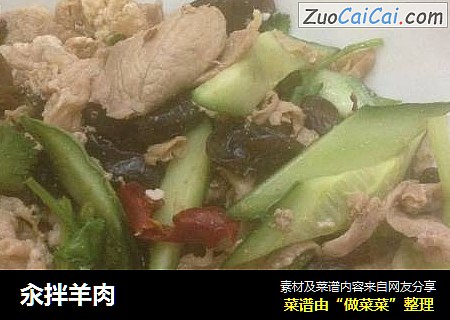 汆拌羊肉