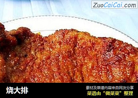 烧大排