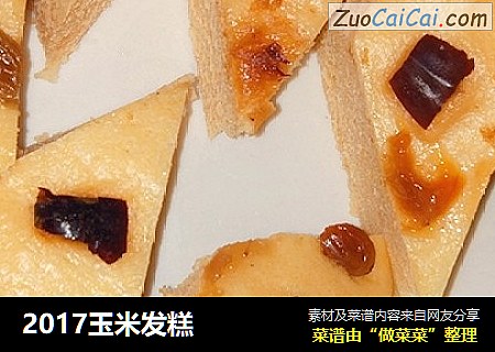 2017玉米发糕