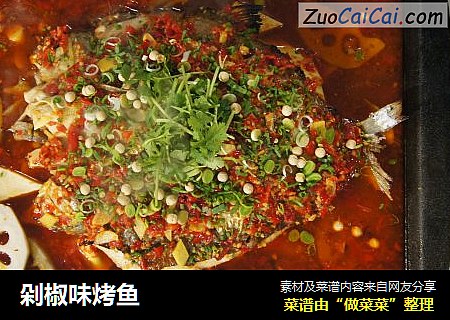 剁椒味烤鱼