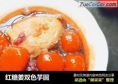 红糖姜双色芋圆