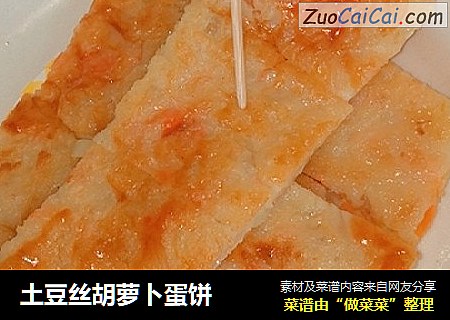 土豆丝胡萝卜蛋饼