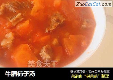 牛腩柿子汤