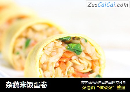 杂蔬米饭蛋卷