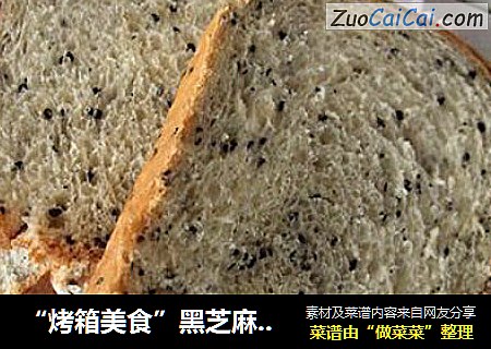 “烤箱美食”黑芝麻吐司
