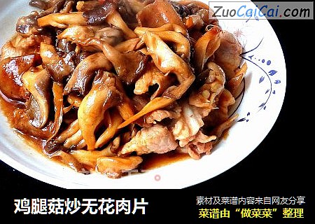 鸡腿菇炒无花肉片