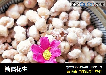 糖霜花生