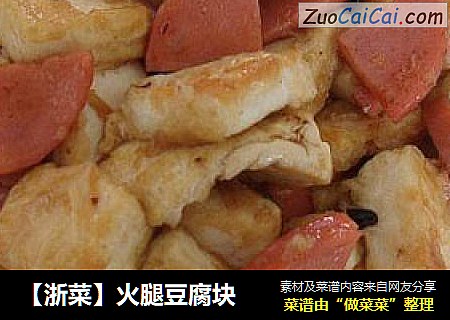 【浙菜】火腿豆腐块