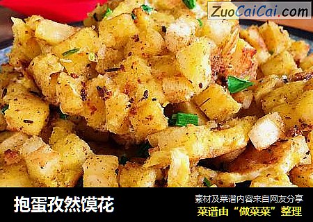 抱蛋孜然馍花