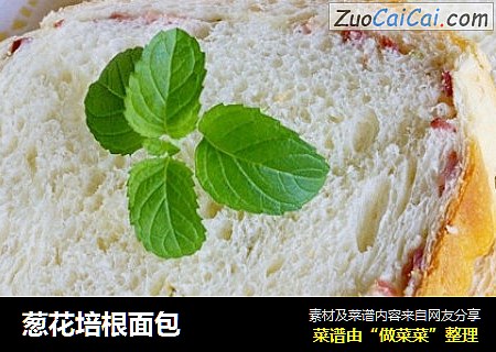 葱花培根面包