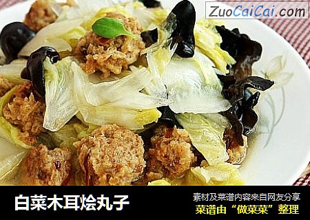 白菜木耳烩丸子