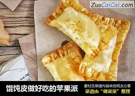 馄饨皮做好吃的苹果派