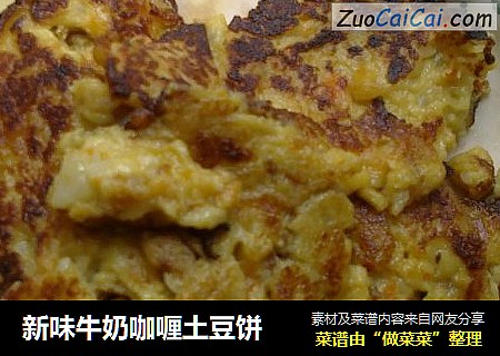 新味牛奶咖喱土豆饼
