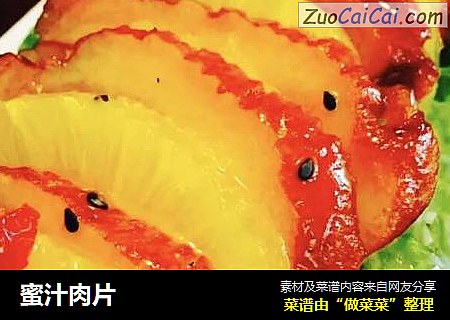 蜜汁肉片